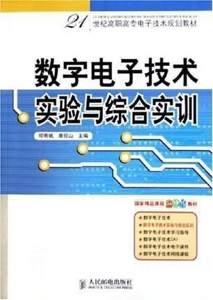 数字电子技术实验与综合实训