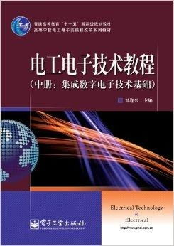 电工电子技术教程 集成数字电子技术基础