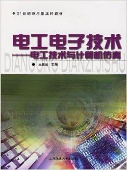 21世纪应用型本科教材 电工电子技术 电