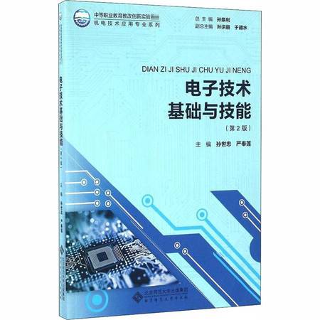 电子技术基础与技能 第2版