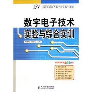 数字电子技术实验与综合实训