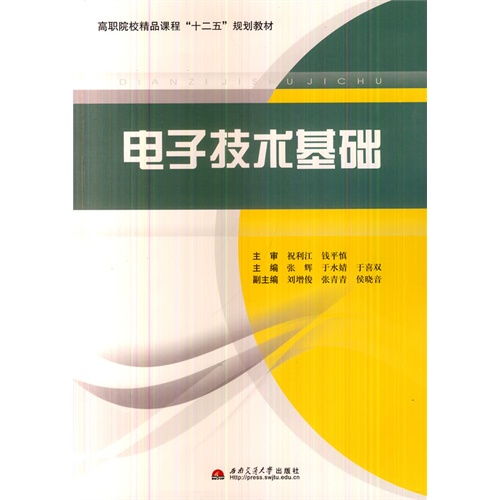 电子技术基础