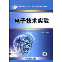电子技术实验 普通高等教育 电子电气基础课程规划教材 邓元庆