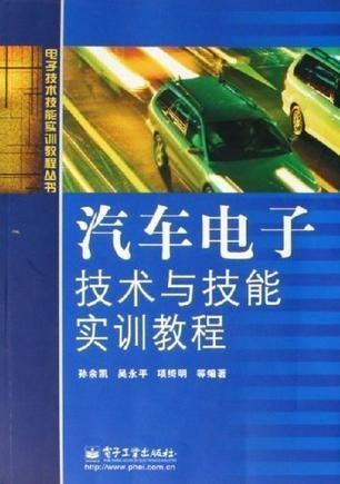 汽车电子技术与技能实训教程