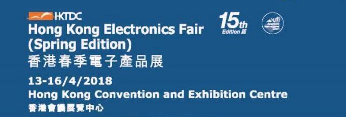 汇聚全球创新电子科技及产品-2018年香港春季电子展