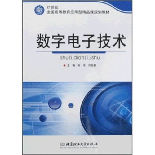 数字电子技术