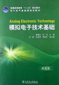 模拟电子技术基础 研究型