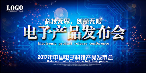 电子产品发布会展板