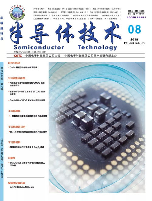 半导体技术 微纳电子技术 2018年第7期目录及全文免费下载方式