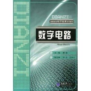高职高专电子技术系列教材《数字电路》概述