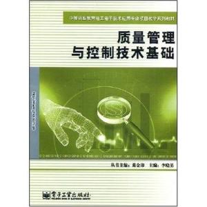 中等职业教育电子技术应用专业项目教学系列教材《质量管理与控制技术基础（电子技术）》导览